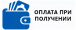 Оплата при получении